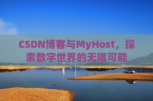 CSDN博客与MyHost，探索数字世界的无限可能