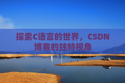 探索C语言的世界,CSDN博客的独特视角