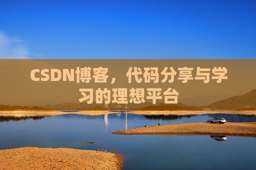 CSDN博客，代码分享与学习的理想平台